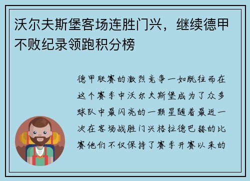 沃尔夫斯堡客场连胜门兴，继续德甲不败纪录领跑积分榜